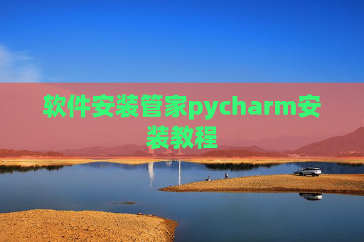 软件安装管家pycharm安装教程