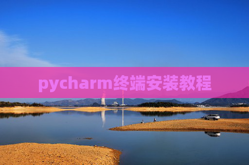 pycharm终端安装教程