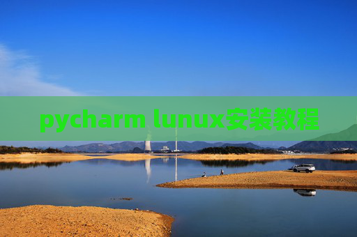 pycharm lunux安装教程