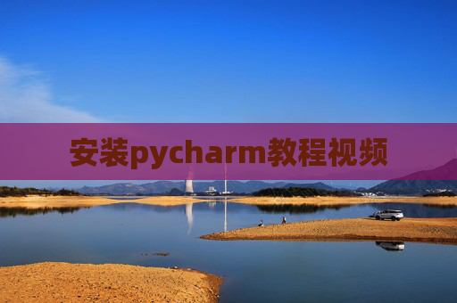 安装pycharm教程视频