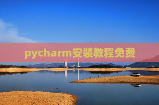 pycharm安装教程免费