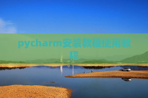 pycharm安装教程使用教程