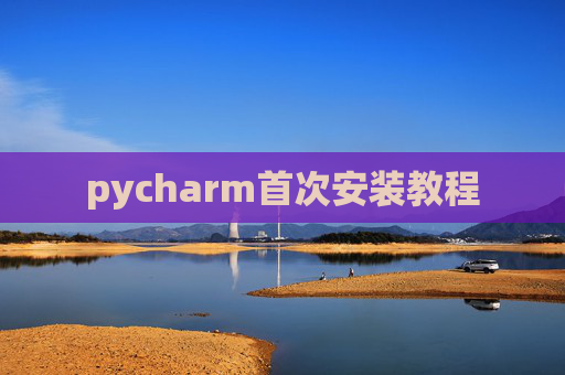 pycharm首次安装教程