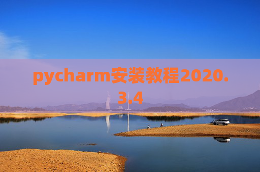 pycharm安装教程2020.3.4