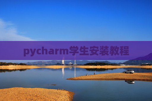 pycharm学生安装教程