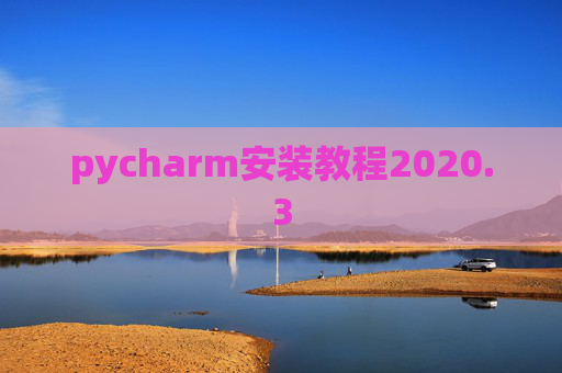 pycharm安装教程2020.3