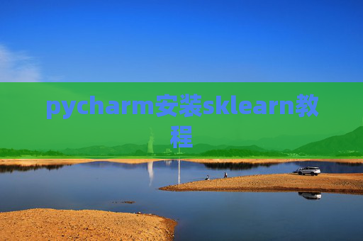 pycharm安装sklearn教程