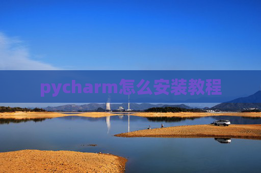 pycharm怎么安装教程