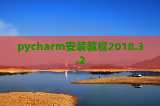 pycharm安装教程2018.3.2