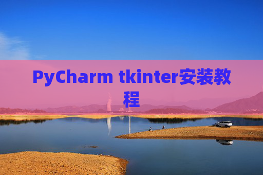 PyCharm tkinter安装教程